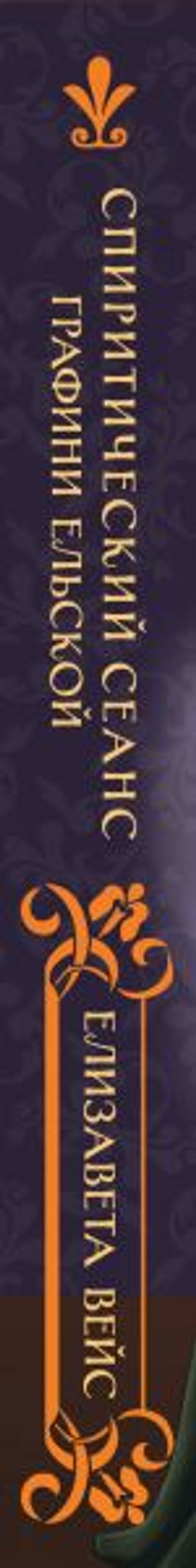 Спиритический сеанс графини Ельской