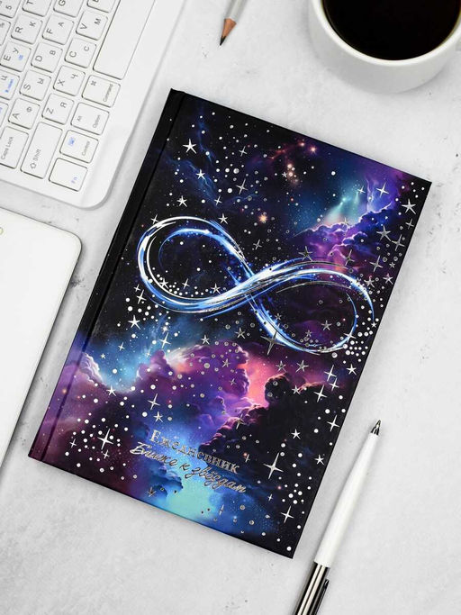 Ежедневник астрологический арт. 68064 БЕСКОНЕЧНОСТЬ