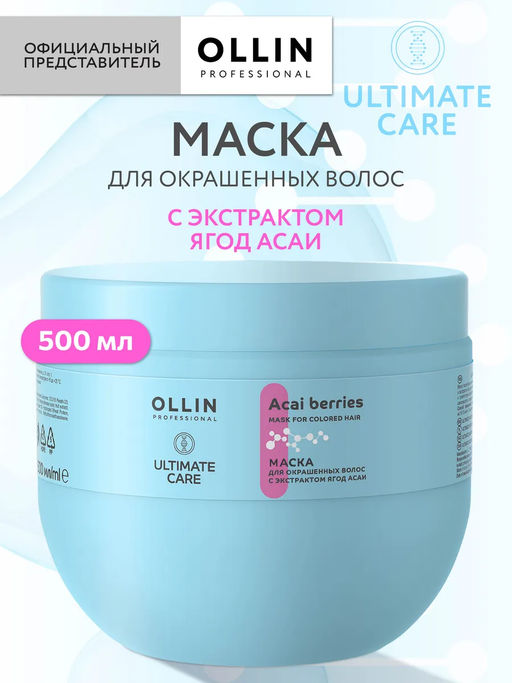 ULTIMATE CARE Маска для окрашенных волос с экстр. ягод асаи 500 мл OLLIN