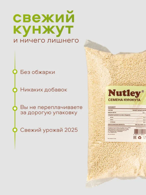 Орехи фасованные Nutley Кунжут белый (1000гр)