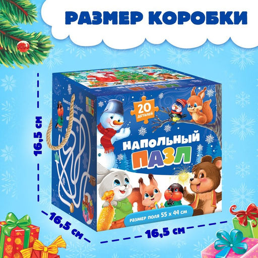 Напольный пазл «Встречаем Новый год», 20 деталей