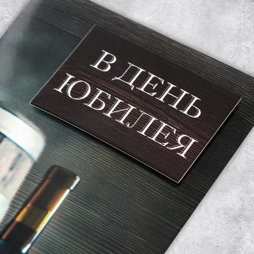 Конверт для денег В день юбилея, ручная работа, 16,5 8 см - Дарите счастье фото 4