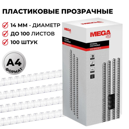 Пружины для переплета пластиковые ProMega 14мм прозр. 100шт/уп.