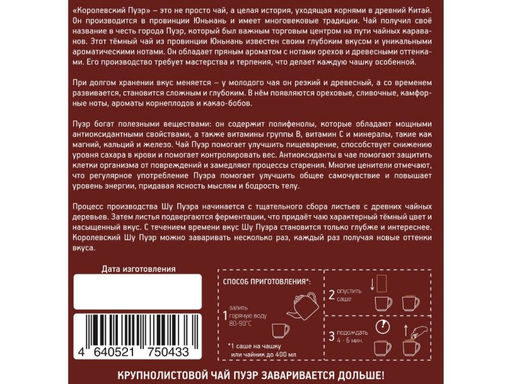 Камлёвъ Королевский Пуэр / Эко Саше - чай, 48 г (16 саше)