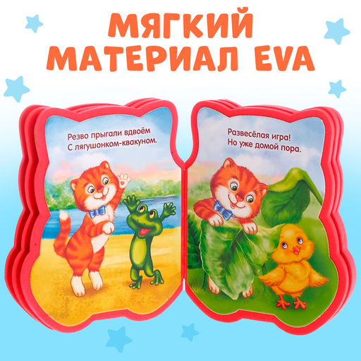 Мягкая книга EVA «Котёнок», 12 стр.