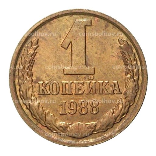 1 копейка 1988 года