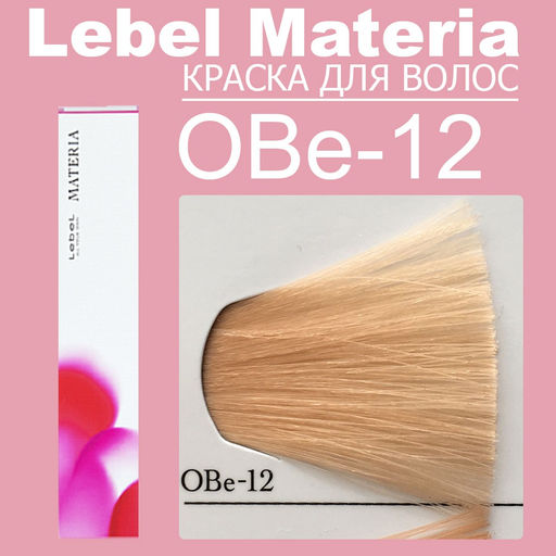 Краска для волос materia/ OBE12, 80 г мл. - Lebel фото 6