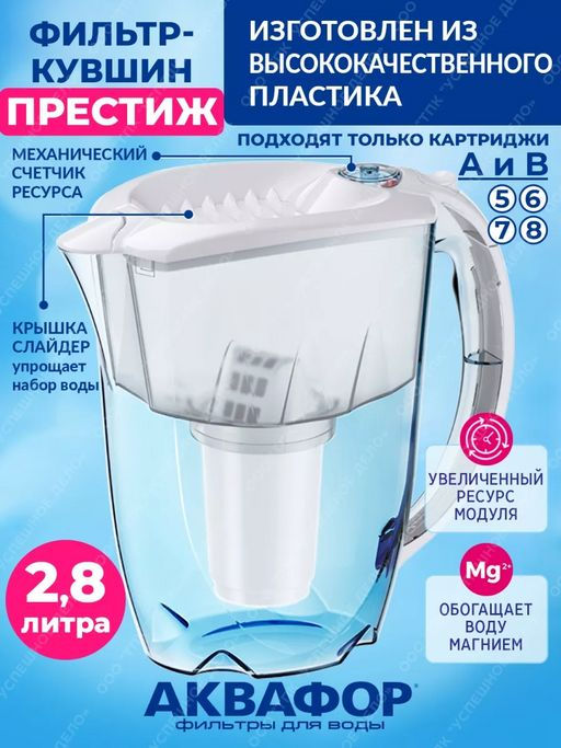 -25% Фильтр-кувшин Престиж 2,8л со счетчиком ресурса, Аквафор