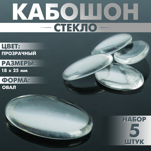 Цена за 3 шт. Кабошон стекло, овал 18×25 мм (набор 5 шт.), цвет прозрачный