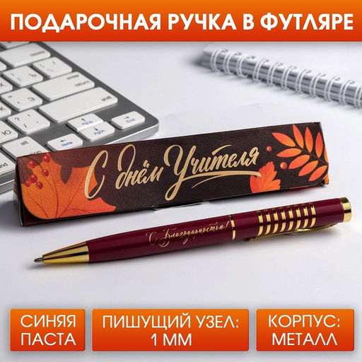 Ручка шариковая в подарочном футляре, металл, синяя паста, 1.0 мм С днем учителя