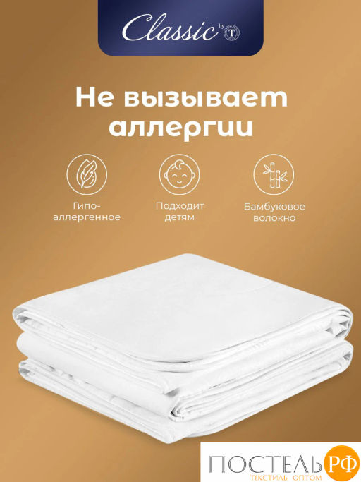 Одеяло CLASSIC by T БАМБУК В ХЛОПКЕ хлопок-тик/бамбук/полиэф.вол