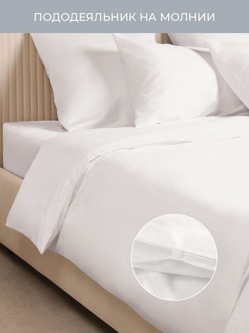 Постельное белье Моноспейс Семейный (2 пододеяльника) + 4 наволочки, белый