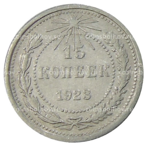 15 копеек 1923 года