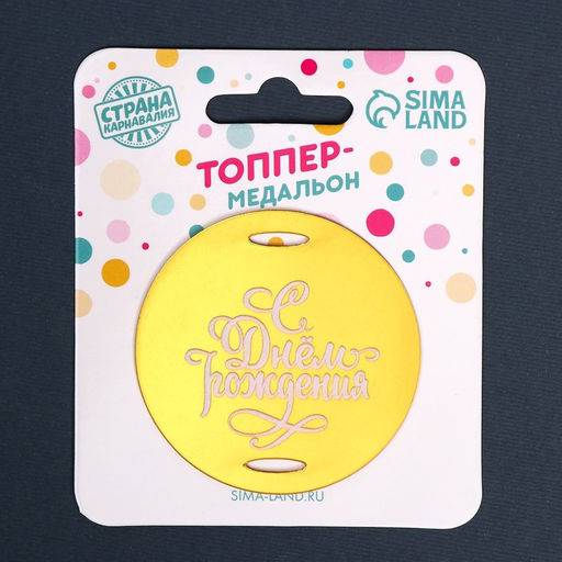 Топпер для торта «С днём рождения»