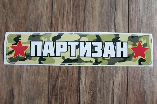 Наклейка 9 Мая 1202 (10 шт) - Больше подарков фото 2