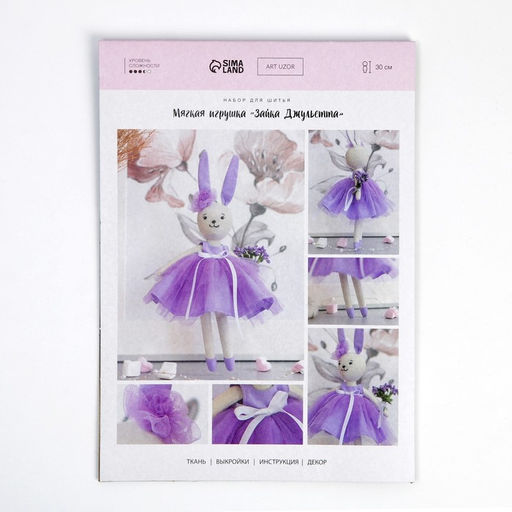 Набор для шитья игрушки «Зайка Джульетта», 21 см