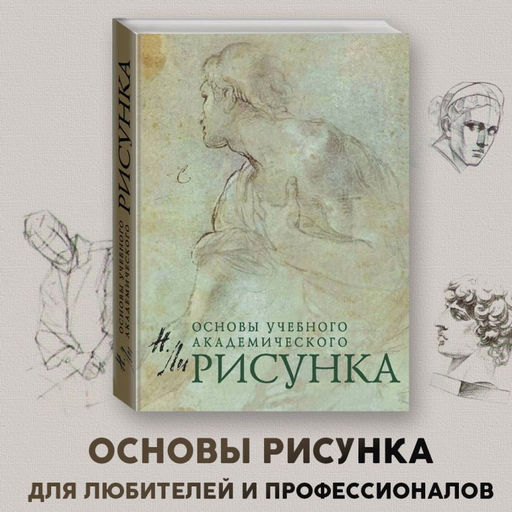 Рисунок. Основы учебного академического рисунка