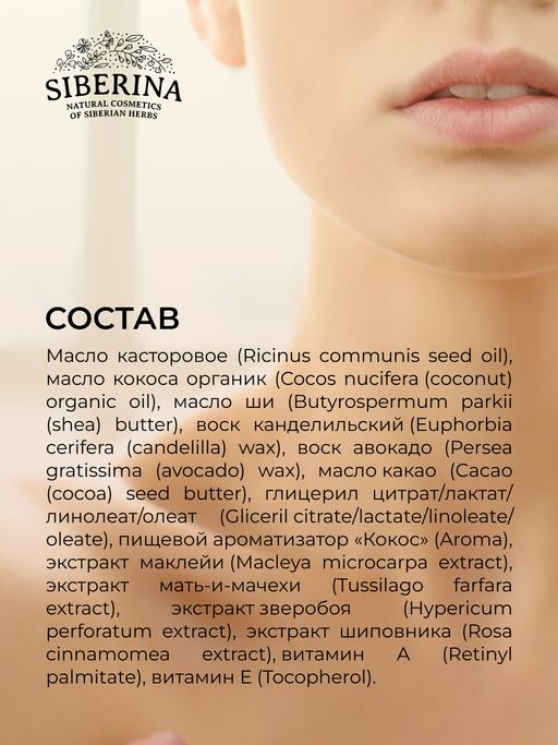 Бальзам для губ Кокосовый - Siberina фото 11