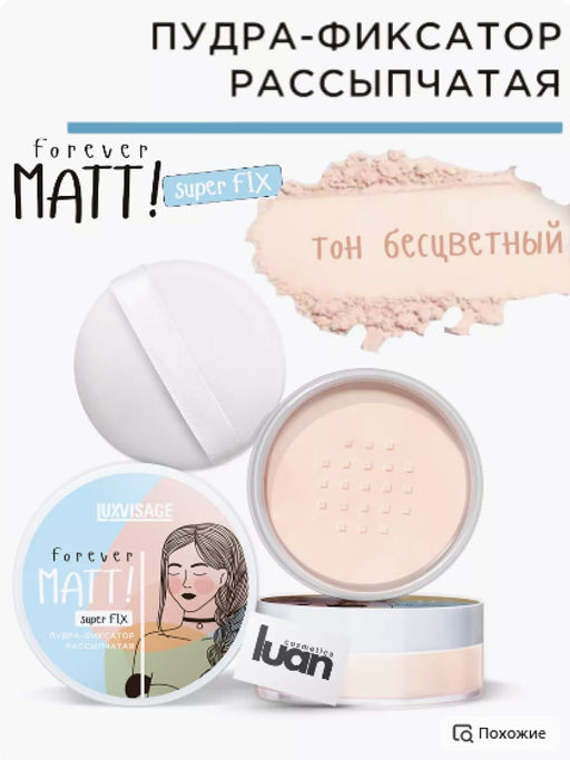 LuxVisage Пудра-фиксатор рассыпчатая LUXVISAGE Forever MATT! super FIX, Бесцветный  фото 7