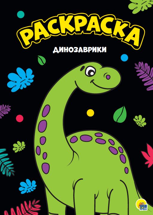 Раскраска Проф-Пресс А4 "Динозаврики" (28815-1)