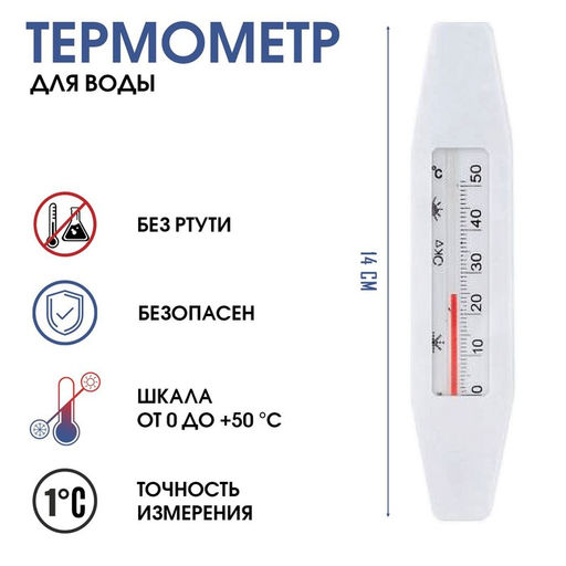 Термометр, градусник для воды Лодочка, от 0 до +50С, 14 см