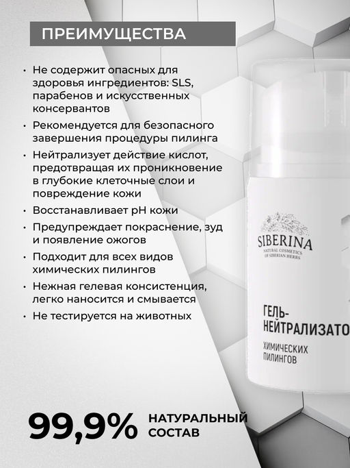 Гель-нейтрализатор химических пилингов SIBERINA