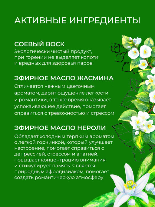 Аромасвеча с афродизиаками "Нероли и жасмин" 60 мл SIBERINA