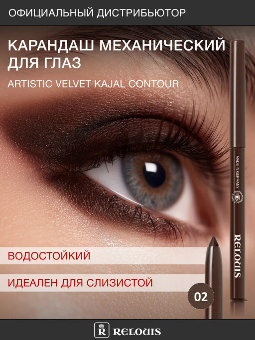 RELOUIS Карандаш для глаз механический Artistic Velvet 02 шоколадный фото 3
