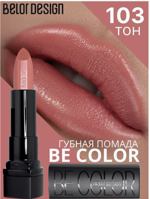 BelorDesign Губная помада Be Color тон 103 беж