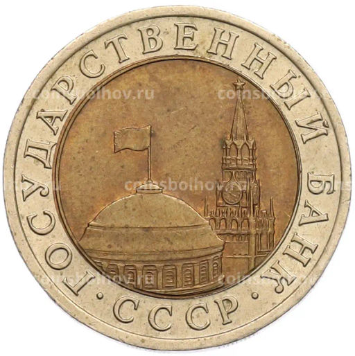 Монета 10 рублей 1991 года ЛМД (ГКЧП)