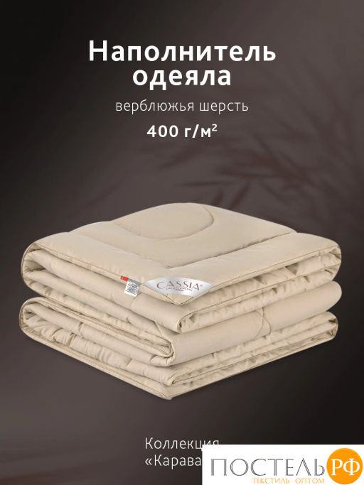 Одеяло зимнее CASSIA КАРАВАН микрофибра/вербл.шерсть  фото 2