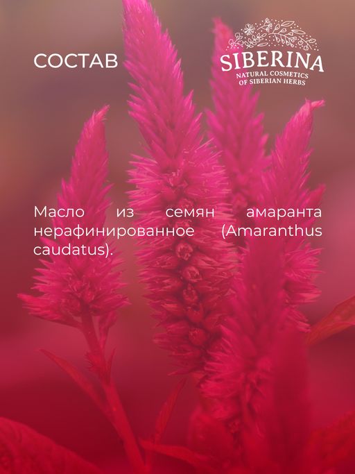 Масло амаранта нераф. - Siberina фото 9