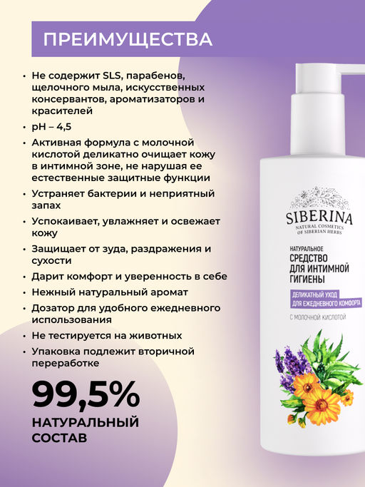 Средство для интимной гигиены Деликатный уход для ежедневного комфорта с молочной кислотой - Siberina фото 3