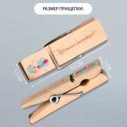 Декор для творчества дерево «Прищепка - Счастье заказывали?», набор 10 шт.