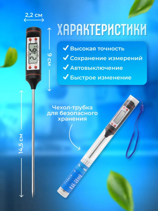 Термометр кулинарный (3533)