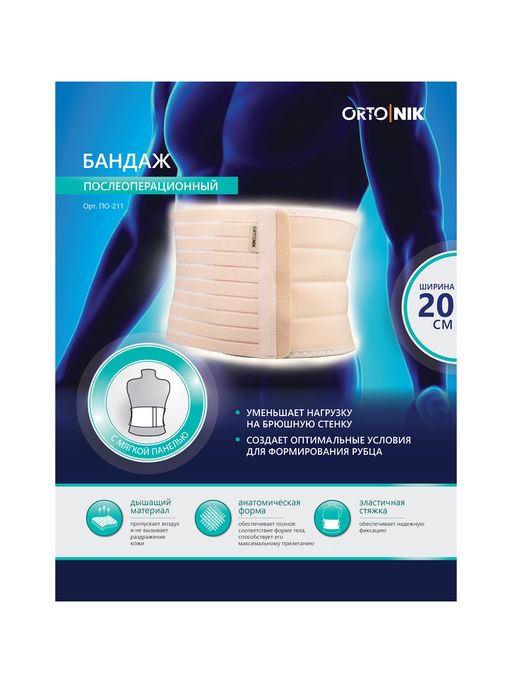 Бандаж послеоперационный с мягкой панелью (20см), 1панель - Орто.ник фото 2