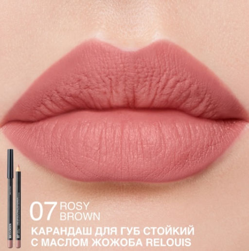 RELOUIS Карандаш для губ стойкий с маслом жожоба тон 07 rosy brown (Италия)