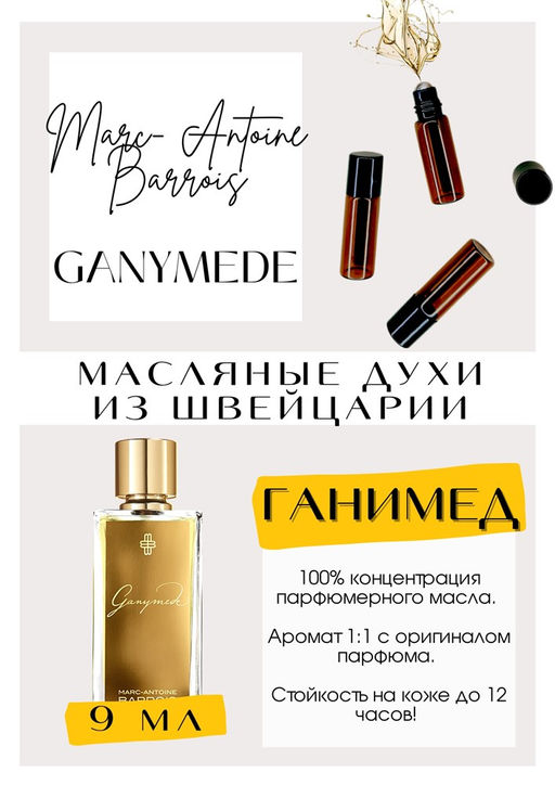 Масляные духи по мотивам аромата Ganymede / Marc-Antoine Barrois - Get parfum фото 2