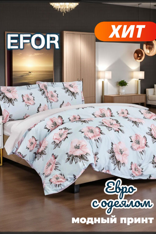 КПБ EFOR COTTONI (R-8) с одеялом евро