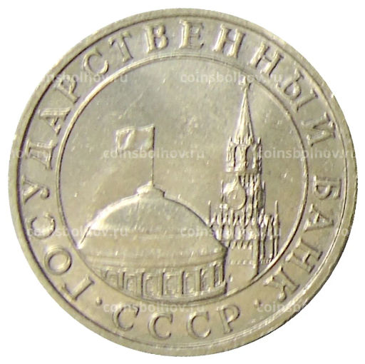 5 рублей 1991 года ММД (ГКЧП)