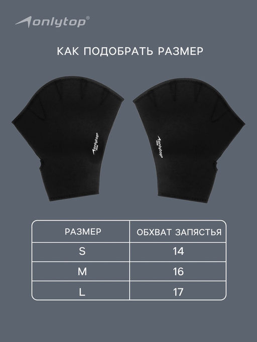 Перчатки для плавания ONLYTOP, неопрен, 2.5 мм, р. L, цвет чёрный