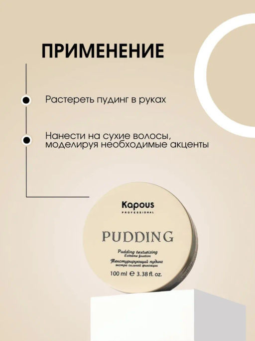 Текстурирующий пудинг для укладки волос экстра сильной фиксации, 100 мл Капус - Kapous professional фото 3