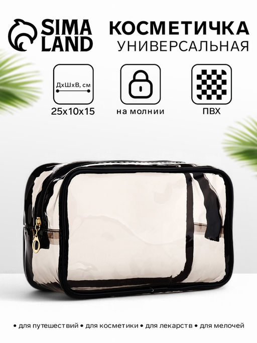 Косметичка на молнии для бассейна, объёмная, прозрачный/чёрный