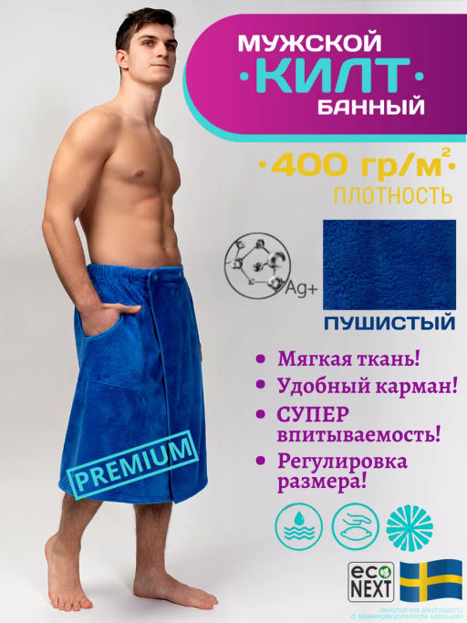 Мужской килт пушистый АППОЛОН (плотность 400 гр/м2)