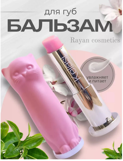 Бальзам для губ гигиеническая помада Кошка