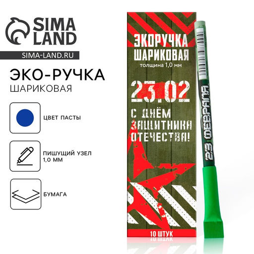 Цена за 10 шт. Ручка-эко, шариковая, синяя паста, 1.0 мм «С днём защитника Отечества! 23 февраля»