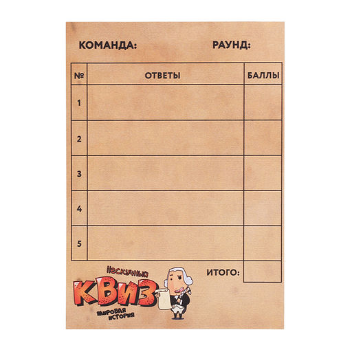 Игра "Нескучный Квиз. Мировая история"