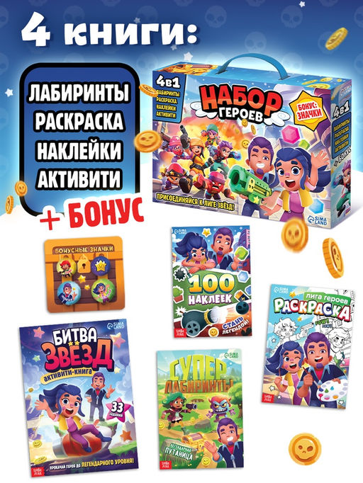 Подарочный набор 4в1 «Набор героев», книги, значки, наклейки