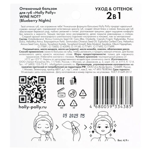 Оттеночный бальзам для губ, Wine Not? Blueberry Nights сливово-винный HP0139