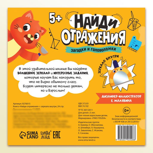 Книга Найди отражения + зеркало внутри, 24 стр. - Буква-ленд фото 6